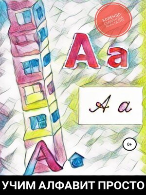 cover image of Учим алфавит просто